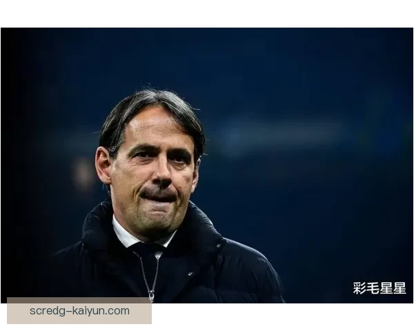 因扎吉在国米的执教表现状态回暖，备受关注